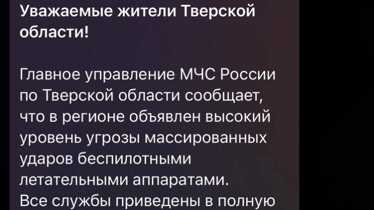 В соцсети распространяют фейк об угрозе массовых атак БПЛА в Тверской области - новости ТИА