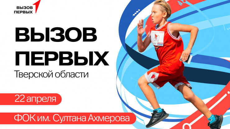 В Твери пройдет региональный этап Всероссийского спортивного проекта - новости ТИА