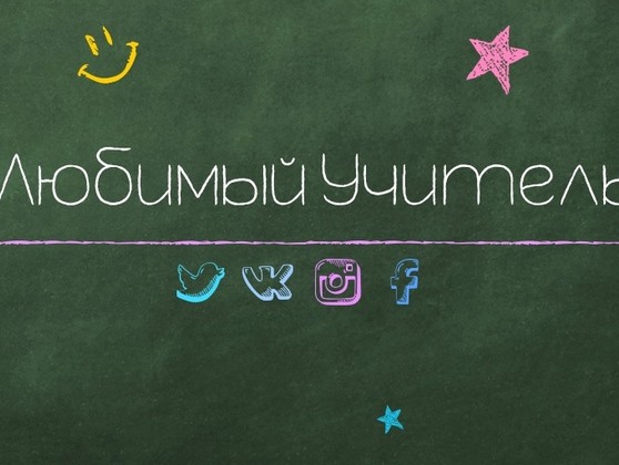 Школьники поздравляют любимых учителей через социальные сети- ТИА
